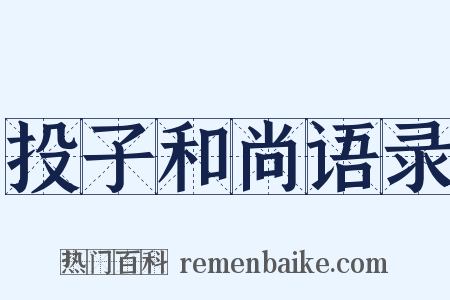 投子和尚语录是什么意思的图片